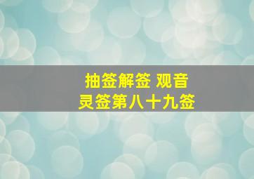 抽签解签 观音灵签第八十九签